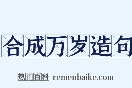 合成万岁造句是什么意思的图片